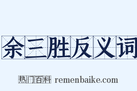 余三胜反义词是什么意思的图片